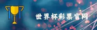 世界杯彩票 - 2025官网极速投注通道