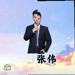 张伟